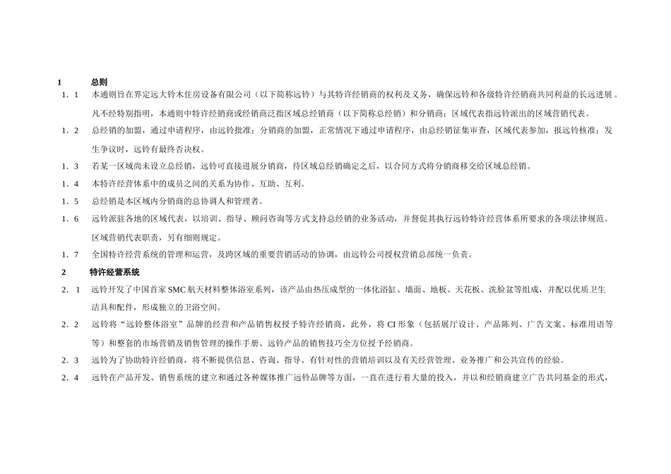 〈远铃住房设备公司特许经销商加盟通则〉_第1页