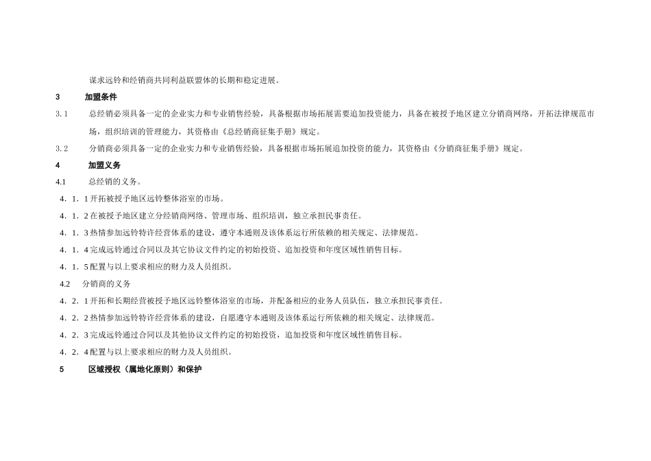 〈远铃住房设备公司特许经销商加盟通则〉_第2页
