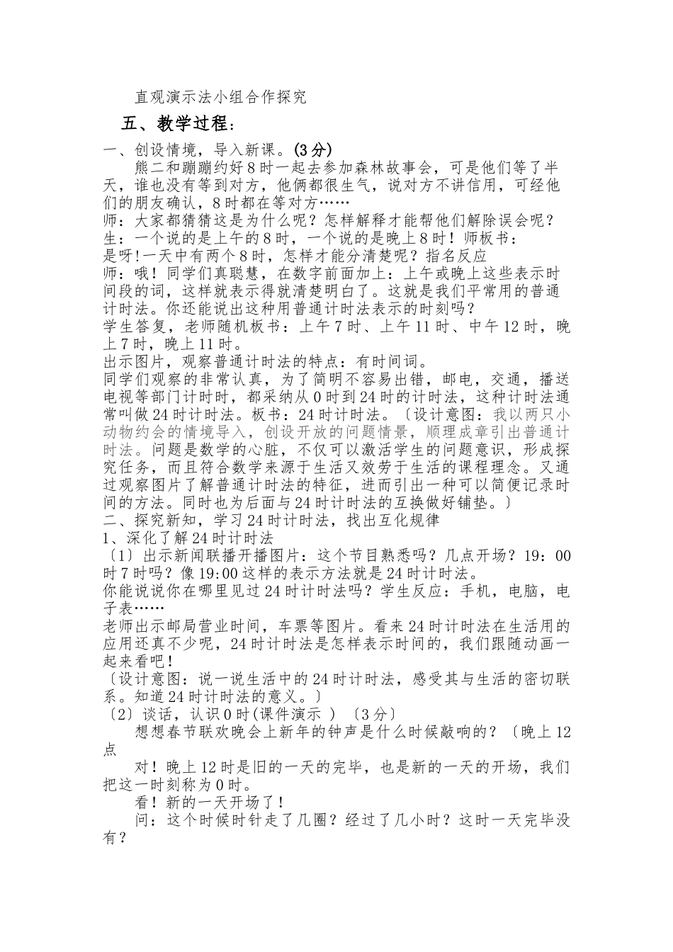 《24时计时法》教学设计说明_第2页