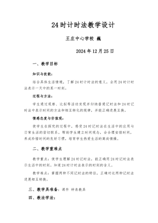 《24时计时法》教学设计说明