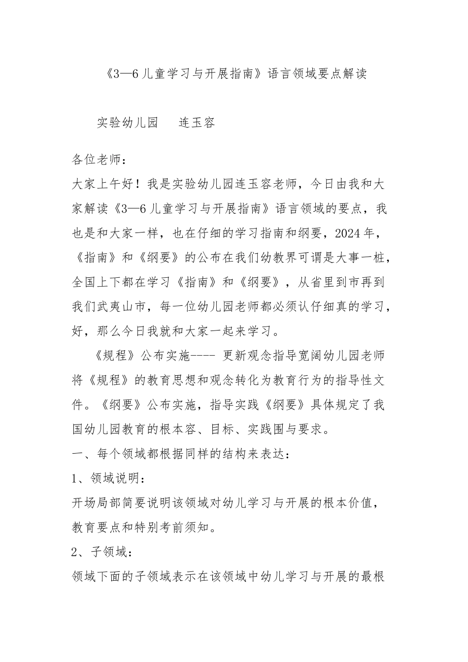 《3—6儿童学习与发展的指南》语言领域要点解读_第1页