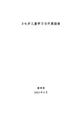 《3-6岁儿童学习与发展的指南》