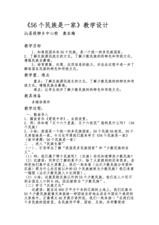 《56个民族是一家》教学设计说明