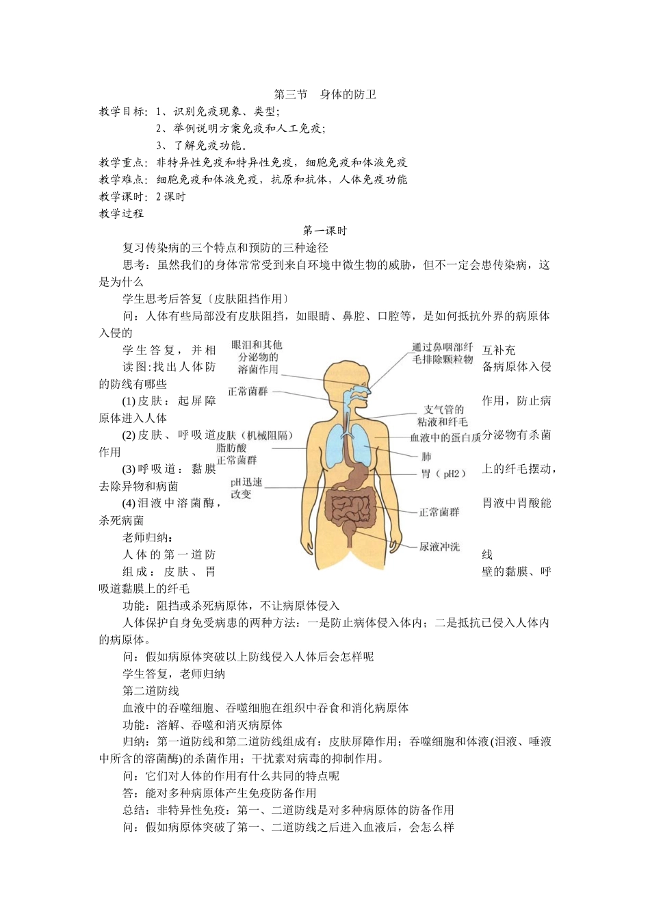 《6-33身体的防卫第一课时教案》_第1页