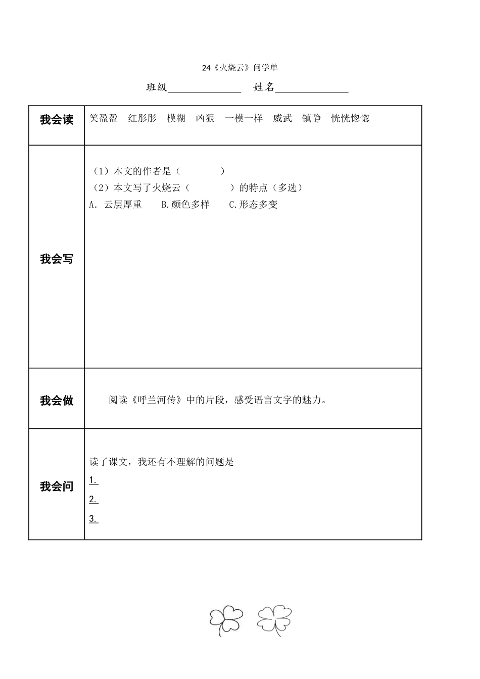 《24-火烧云》问学单_第1页