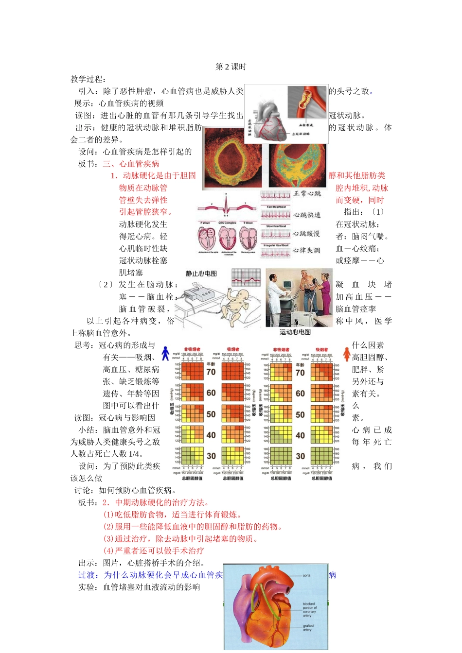 《6-34非传染性疾病第二课时教案》_第1页