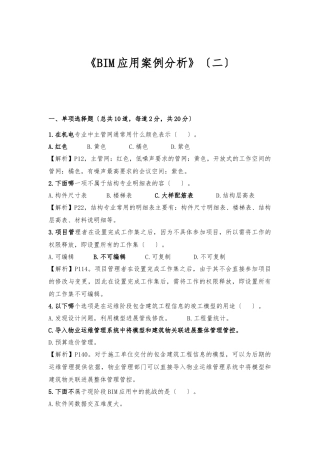 《BIM应用案例分析》