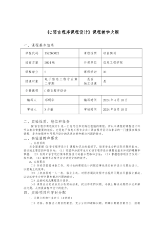 《C语言程序设计课程设计》-课程教学大纲