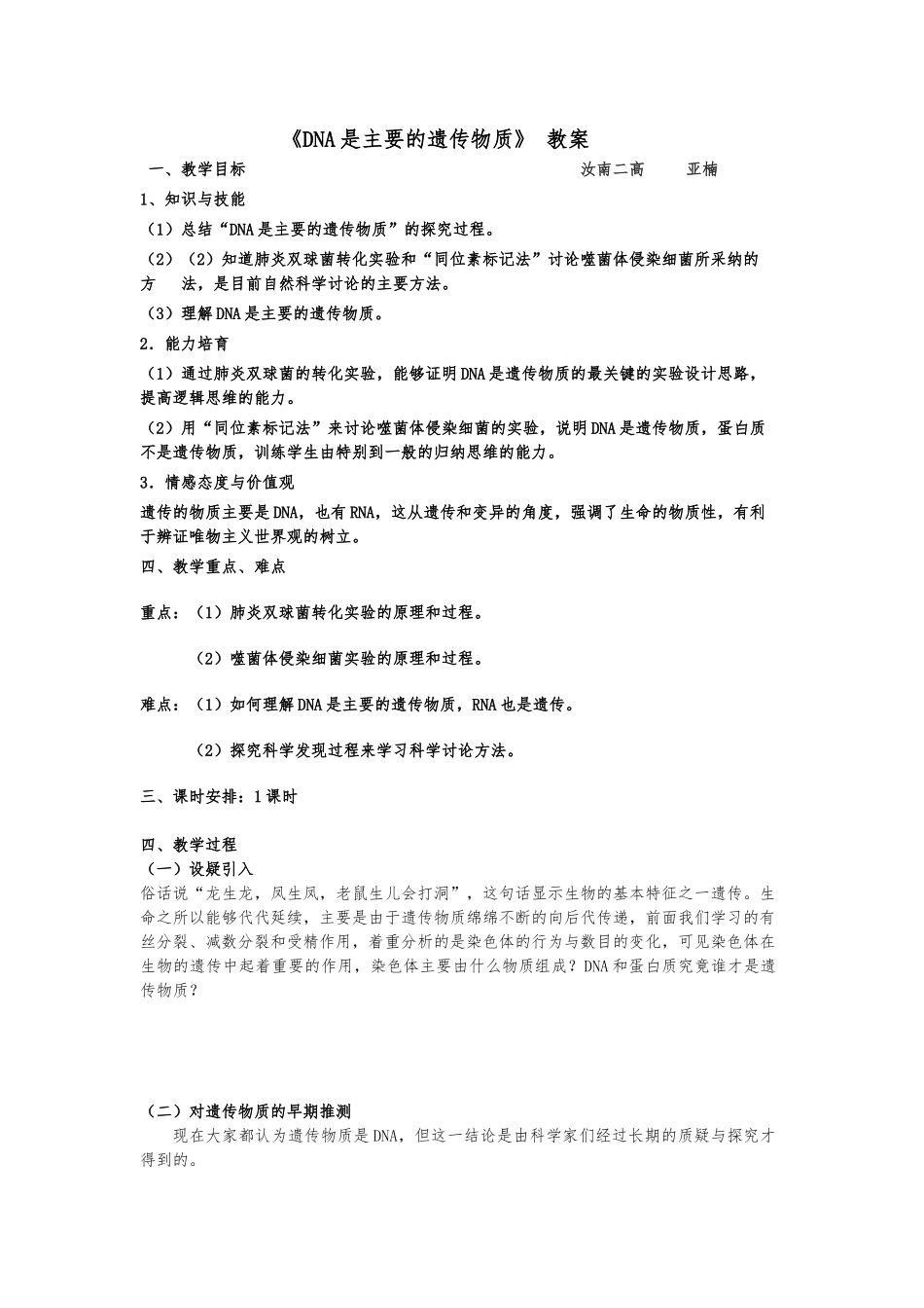 《DNA是主要的遗传物质》-教（学）案_第1页