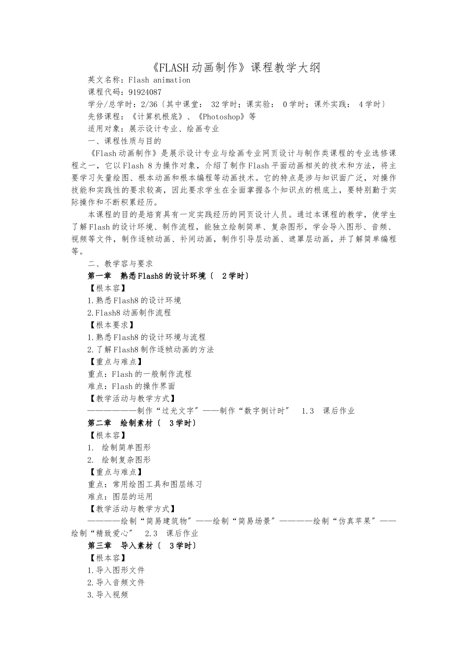 《FLASH动画制作》课程教学大纲_第1页