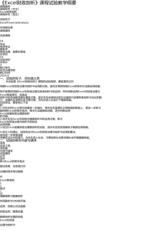 《Excel财务分析》课程实验教学大纲