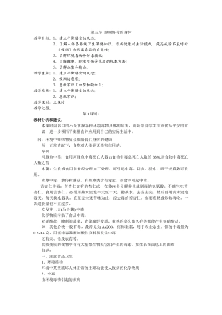 《6-35照顾好你的身体第一课时教案》