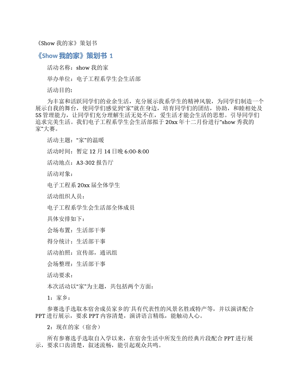 《Show我的家》策划书_第1页