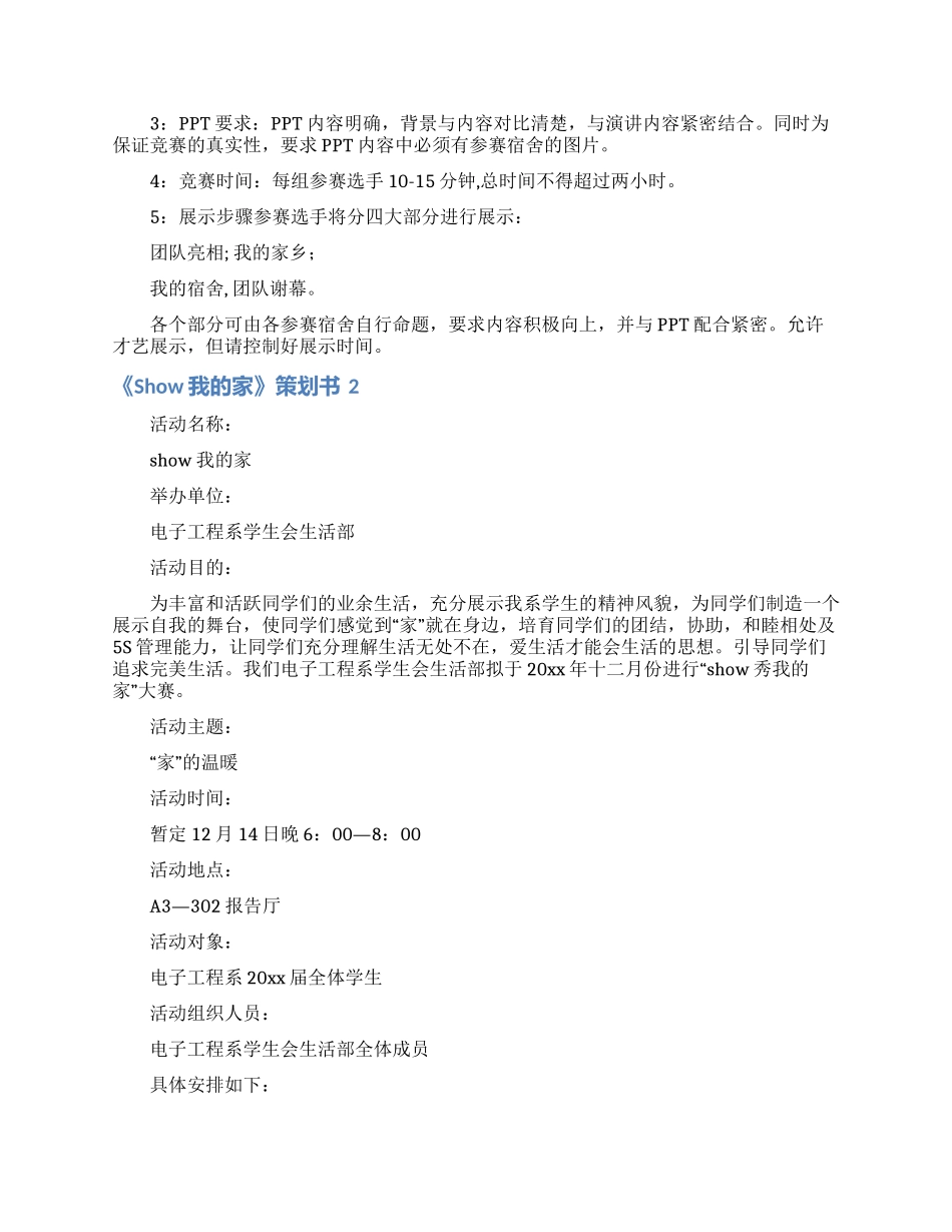 《Show我的家》策划书_第2页