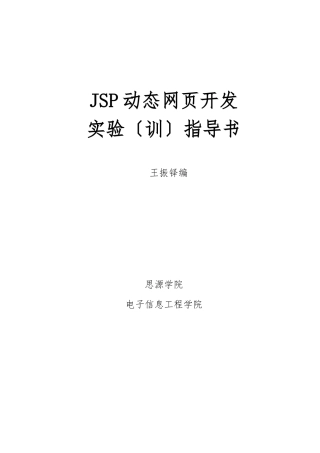 《jsp动态网页开发》实验指导书