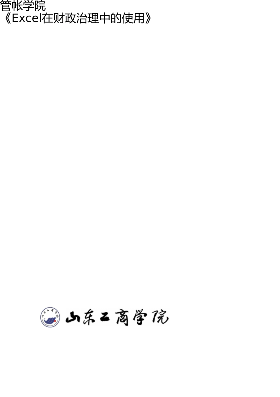 《Excel在财务管理中的应用》实验报告格式_第1页