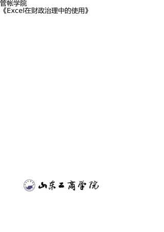 《Excel在财务管理中的应用》实验报告格式