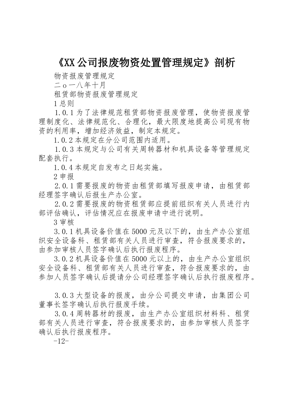 《XX公司报废物资处置管理规定》剖析_第1页