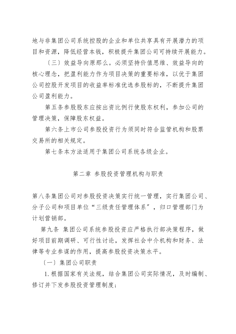 《××××集团公司参股投资管理办法》_第2页