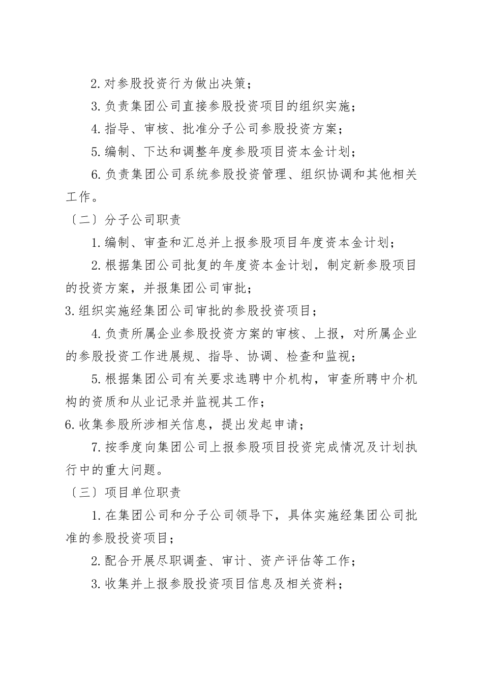 《××××集团公司参股投资管理办法》_第3页