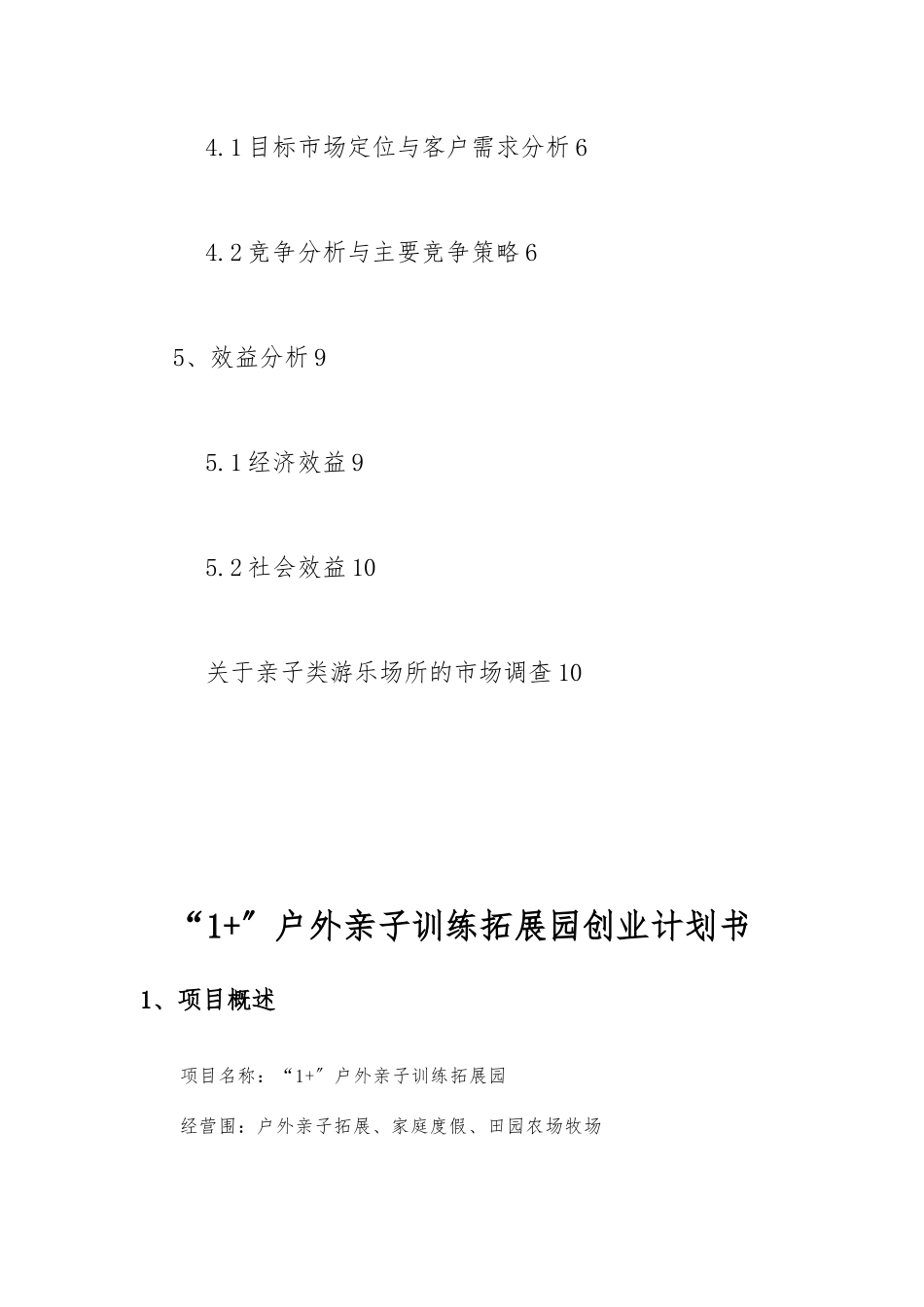 《“1+”户外亲子生态园》创业项目计划书_第3页