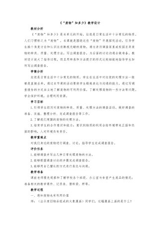 《“废物”知多少》教学设计说明