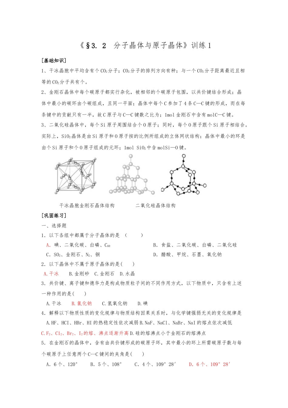 《§3.-2--分子晶体与原子晶体》训练1_第1页