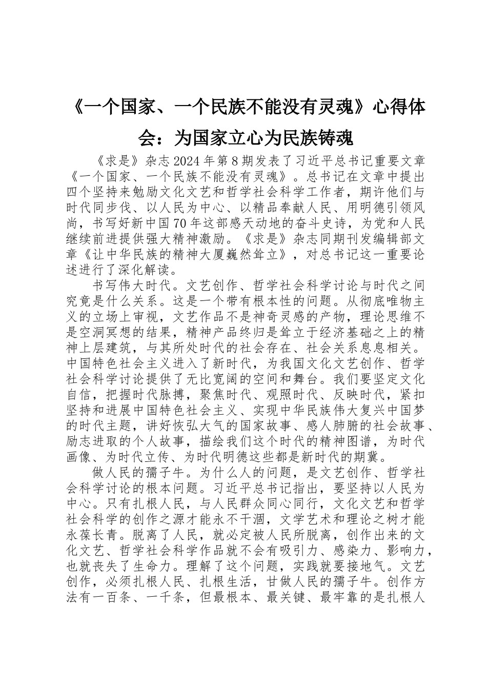 《一个国家、一个民族不能没有灵魂》心得体会：为国家立心为民族铸魂 _第1页