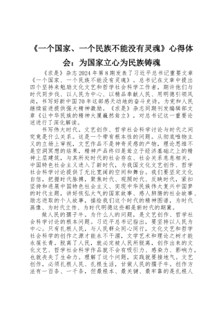 《一个国家、一个民族不能没有灵魂》心得体会：为国家立心为民族铸魂 