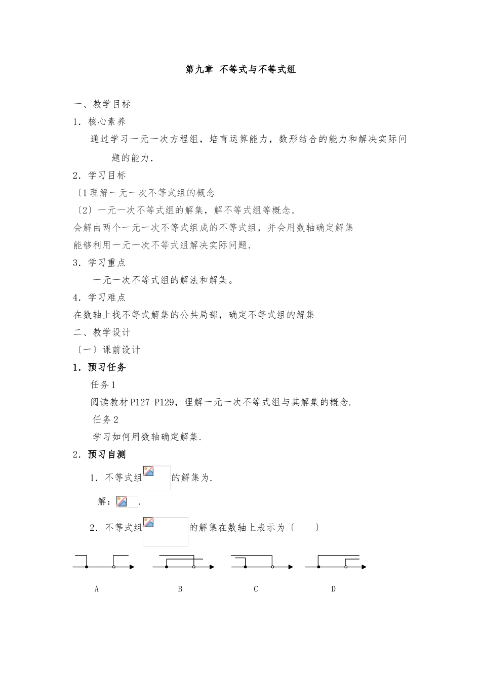 《一元一次不等式组》名师教（学）案_第1页