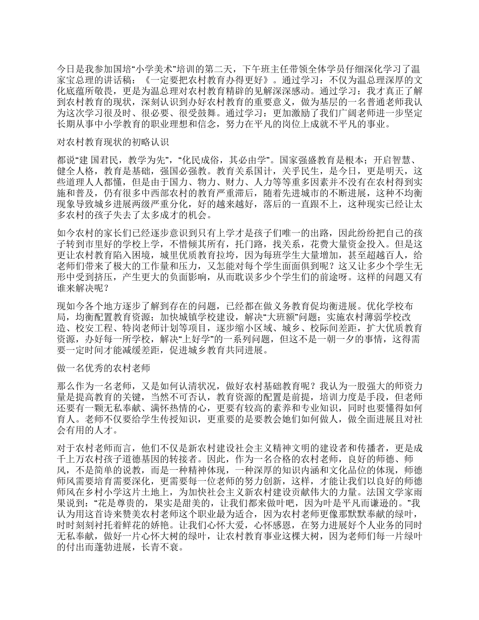 《一定要把农村教育办得更好》心得体会_第1页