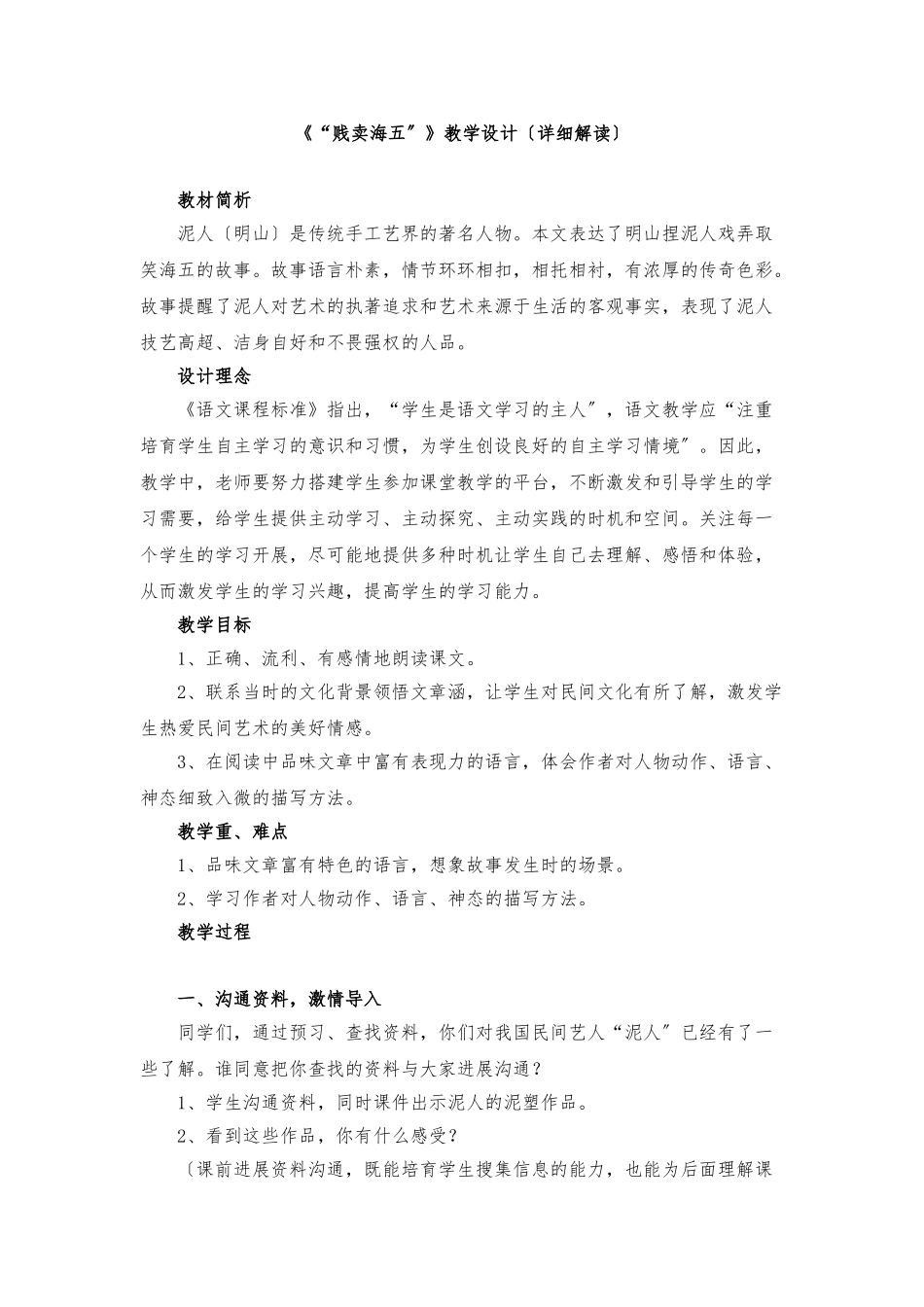 《“贱卖海张五”》教学设计_第1页