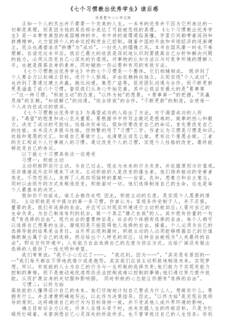 《七个习惯教出优秀学生》读后感