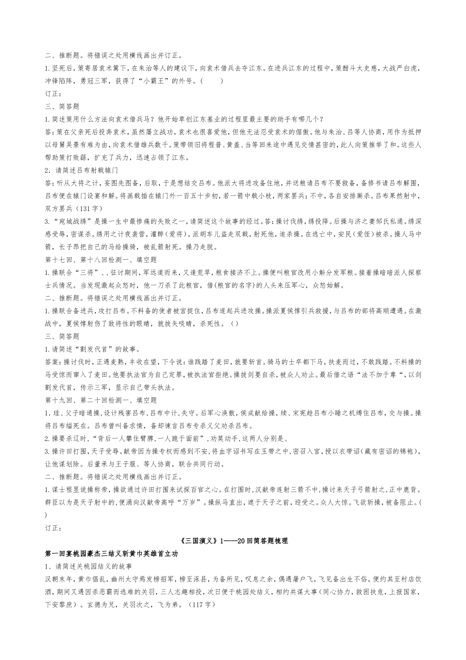 《三国演义》11-20检测教师版_第2页