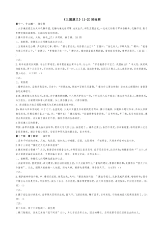 《三国演义》11-20检测教师版