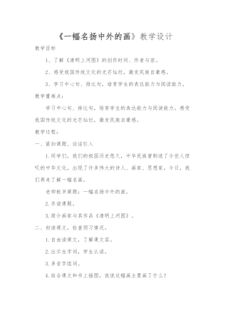 《一幅名扬中外的画》教学设计说明
