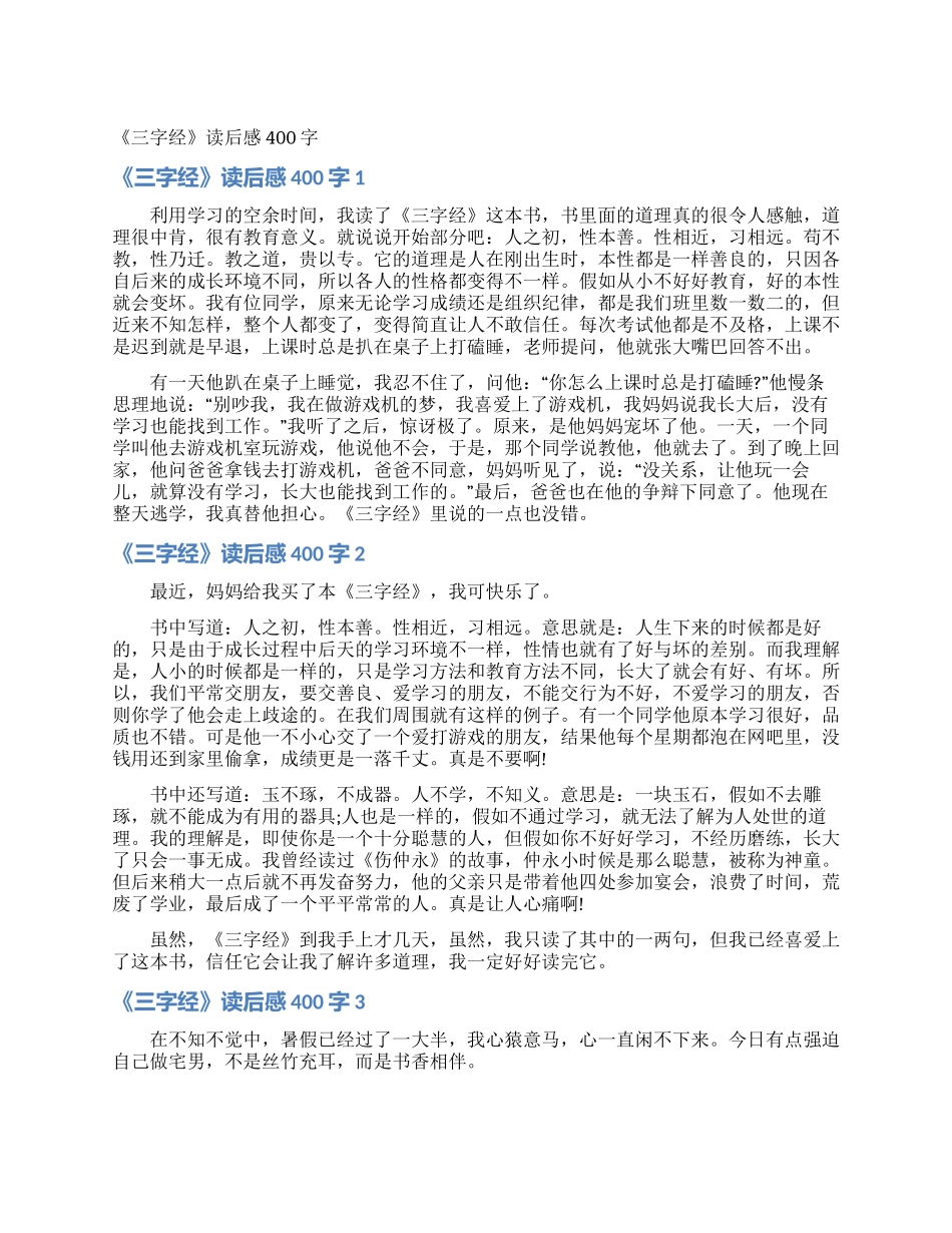 《三字经》读后感400字_第1页