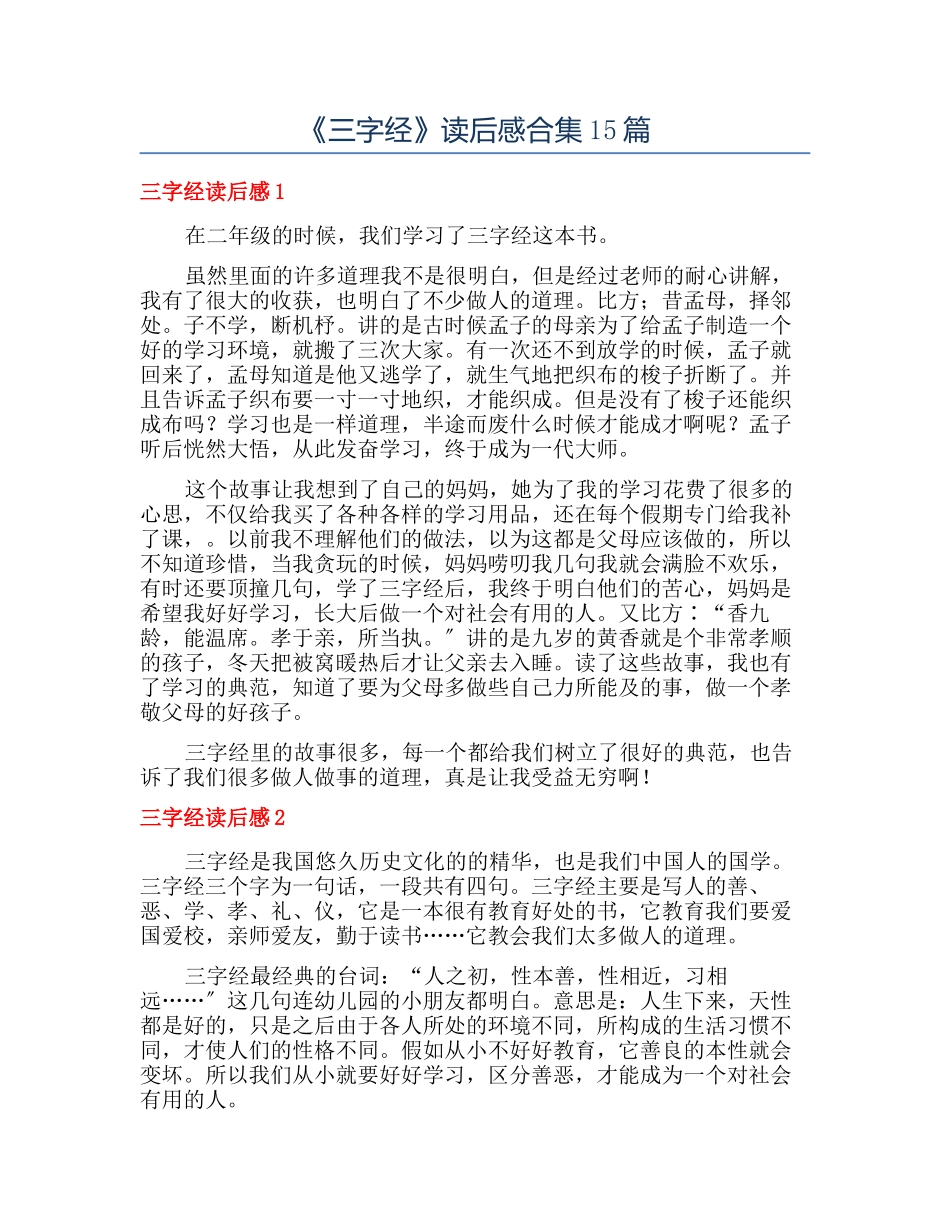 《三字经》读后感合集15篇_第1页