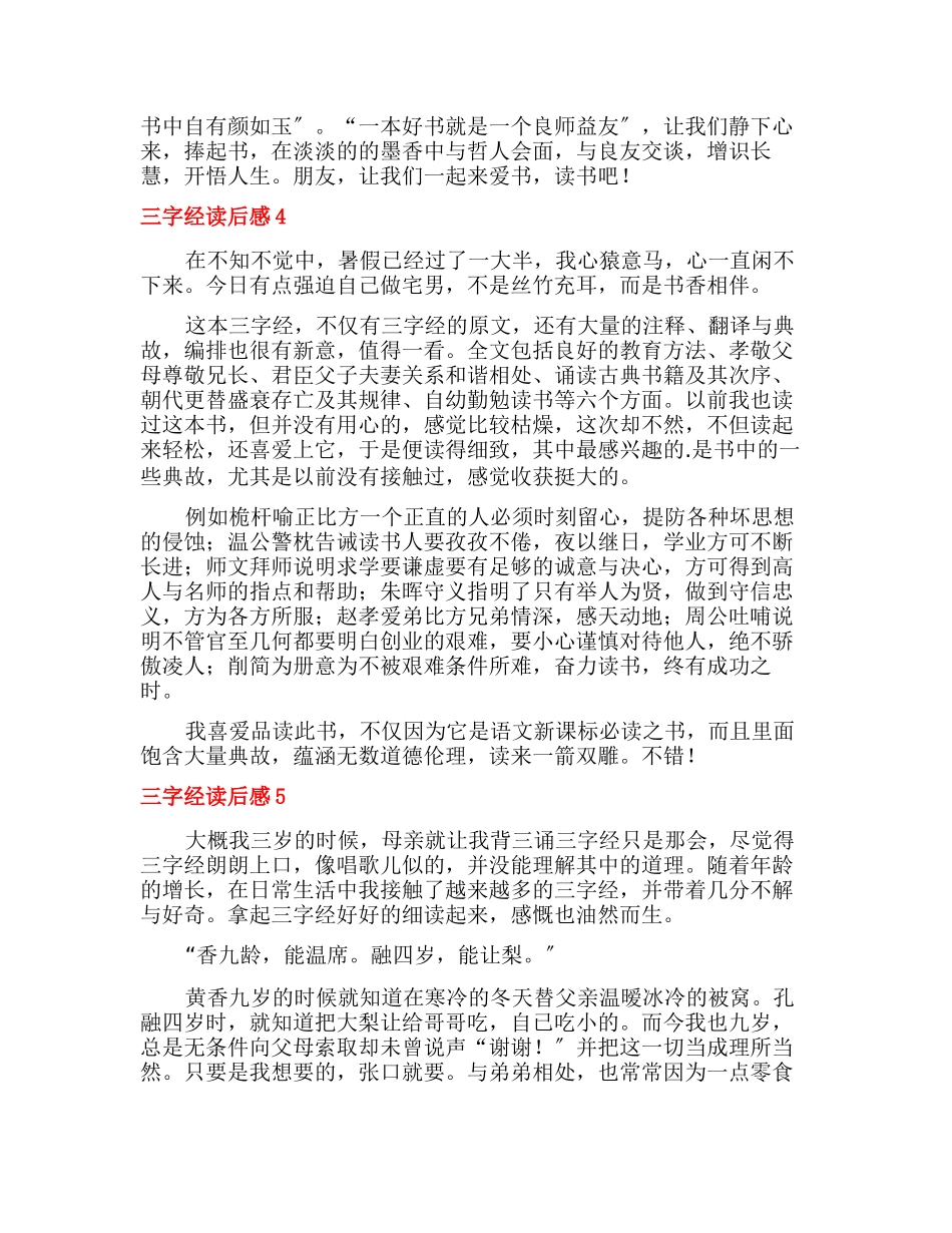《三字经》读后感合集15篇_第3页