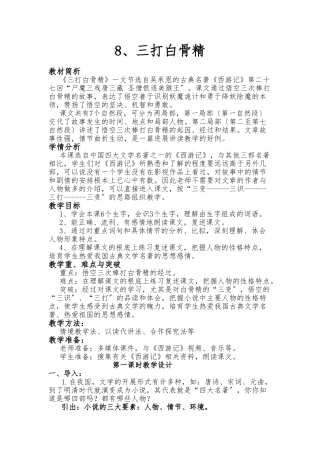 《三打白骨精》第一课时教学设计说明