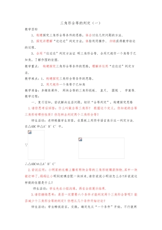 《三角形全等的判定》教（学）案1