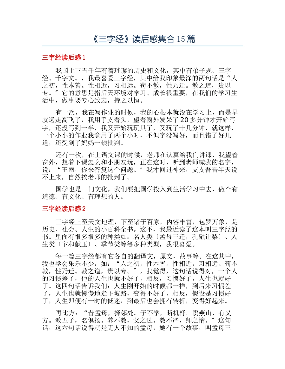 《三字经》读后感集合15篇_第1页
