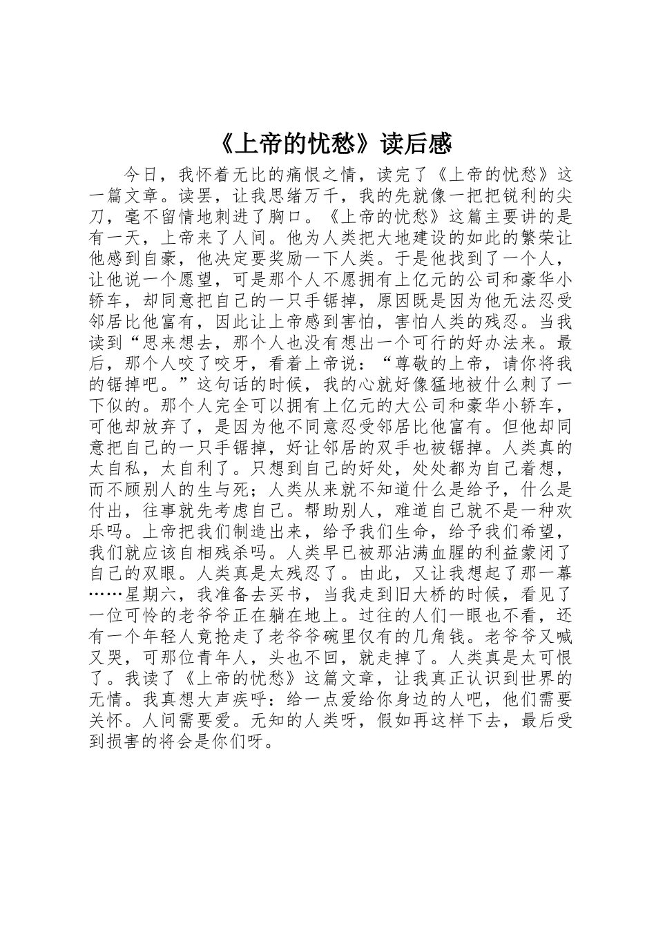 《上帝的忧愁》读后感_第1页