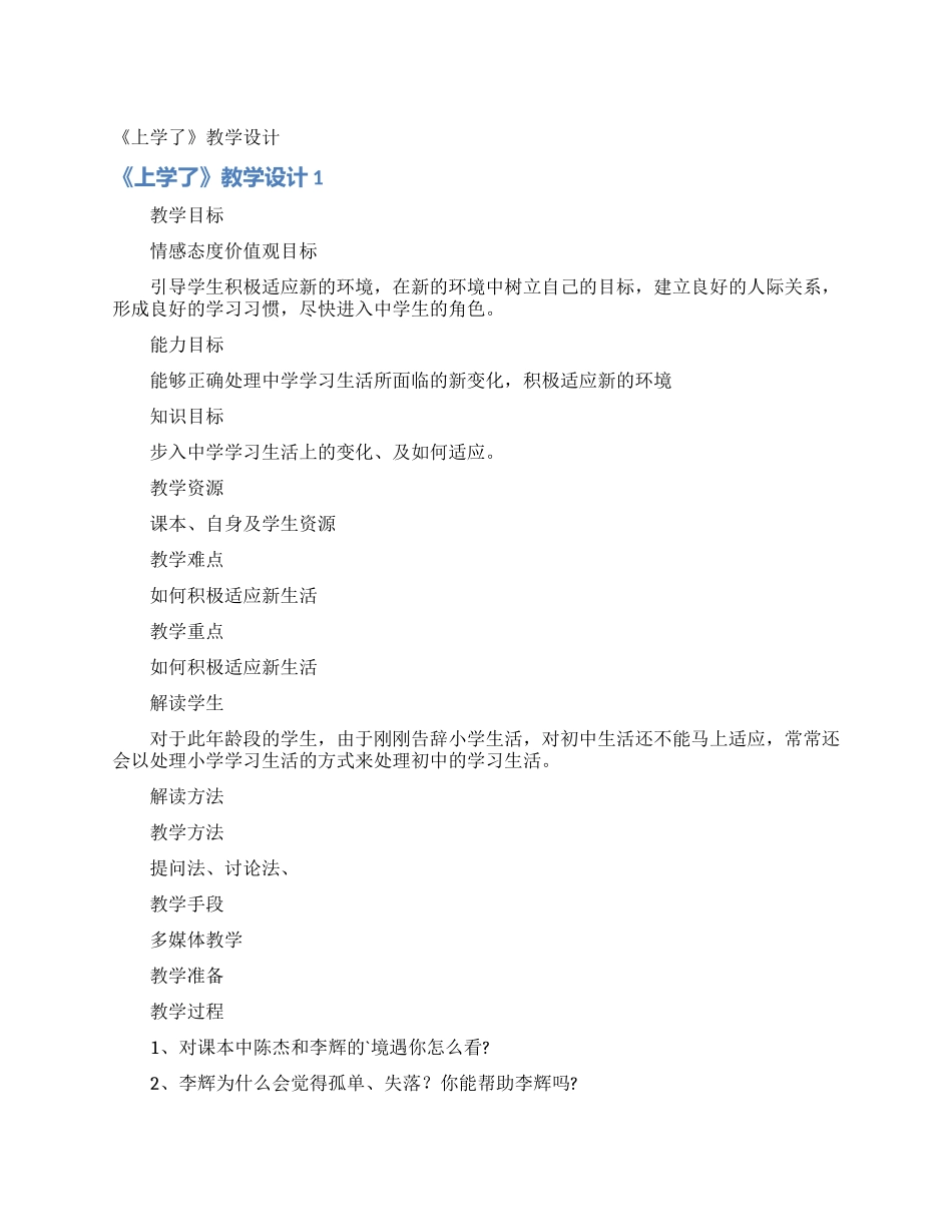 《上学了》教学设计_第1页