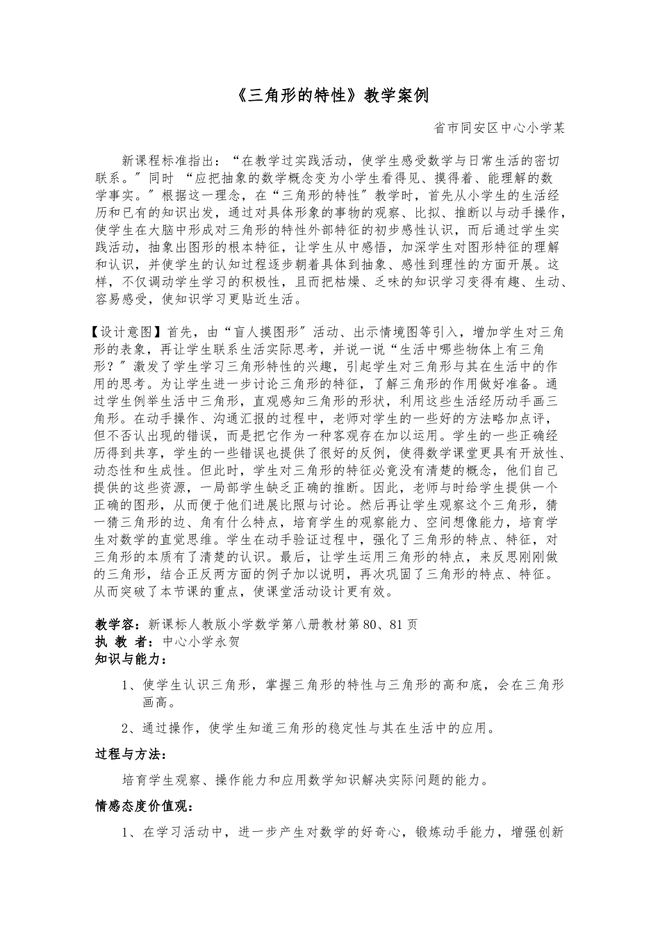 《三角形的特性》教学案例_第1页