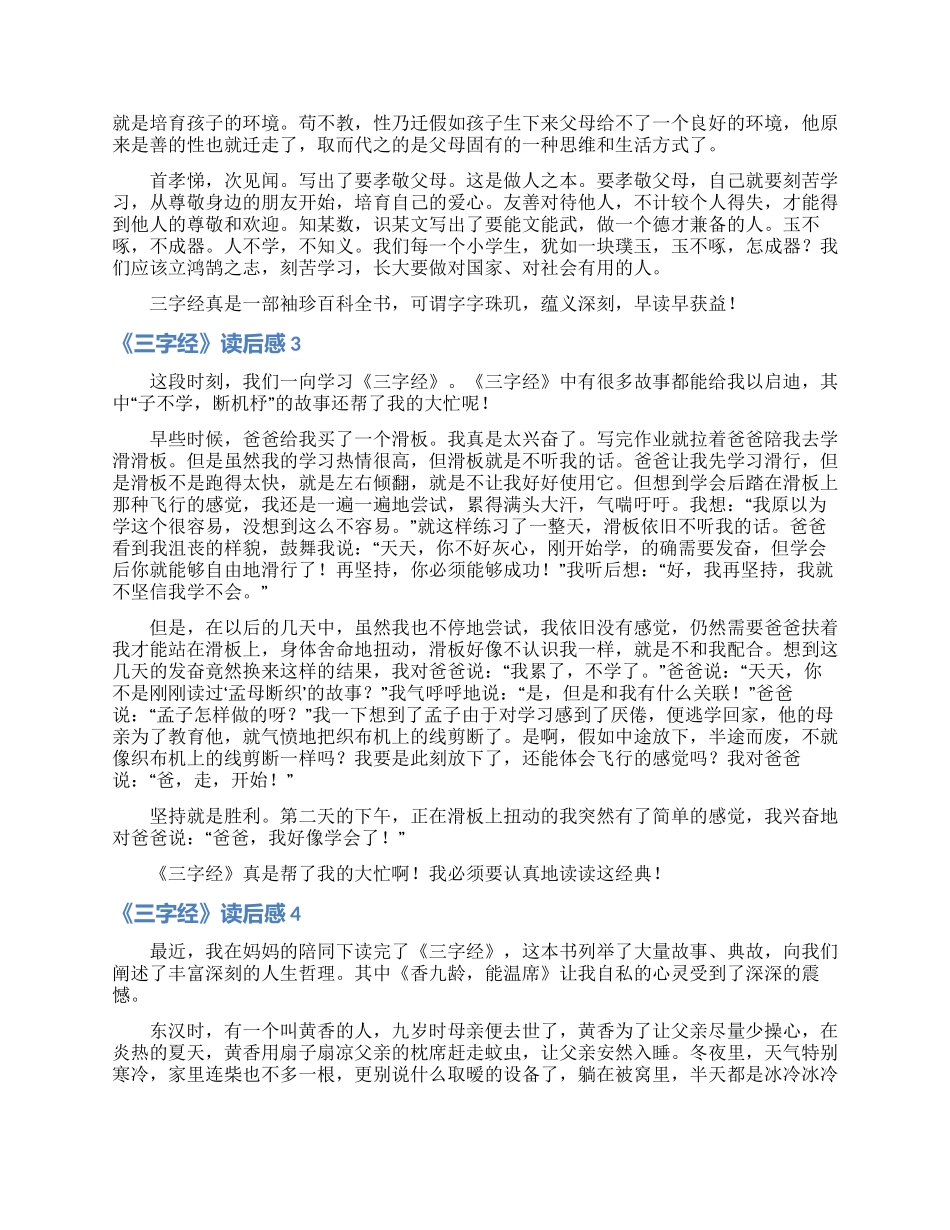 《三字经》读后感(15篇)_第2页