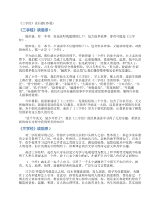《三字经》读后感(15篇)