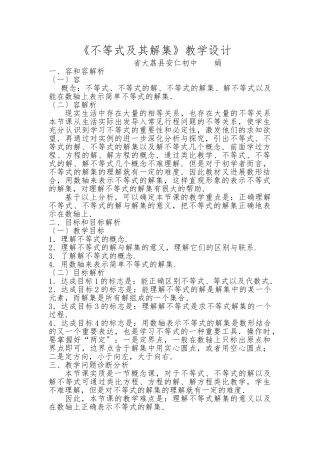 《不等式及其解集》教学设计说明