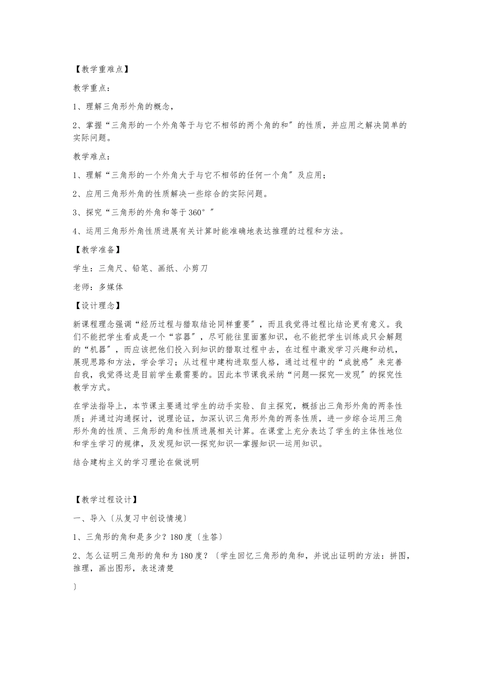 《三角形的外角》教学设计说明_第2页