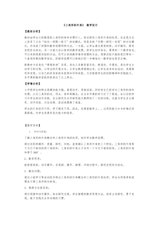 《三角形的外角》教学设计说明